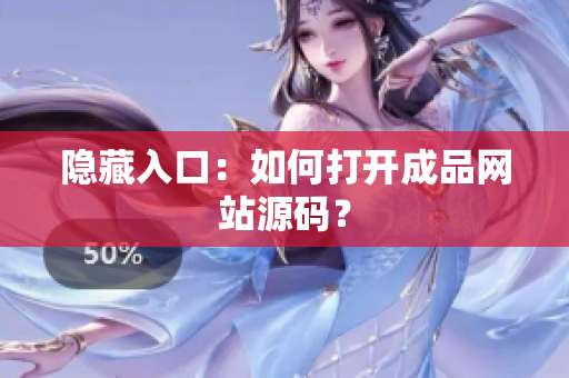 隐藏入口：如何打开成品网站源码？