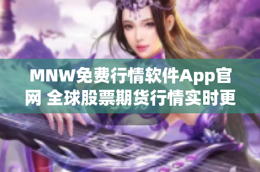 MNW免费行情软件App官网 全球股票期货行情实时更新