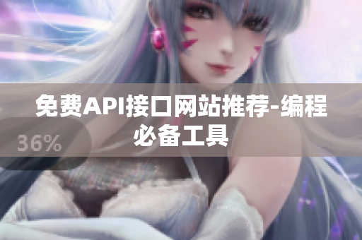 免费API接口网站推荐-编程必备工具