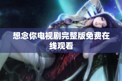想念你电视剧完整版免费在线观看