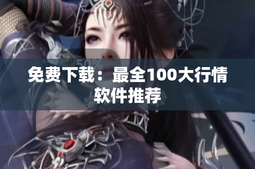 免费下载：最全100大行情软件推荐