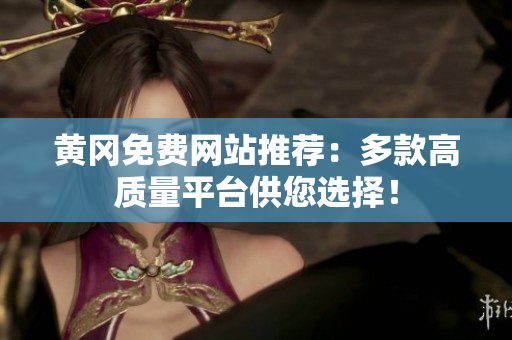 黄冈免费网站推荐：多款高质量平台供您选择！