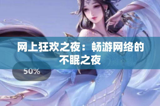 网上狂欢之夜：畅游网络的不眠之夜