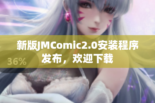 新版JMComic2.0安装程序发布，欢迎下载