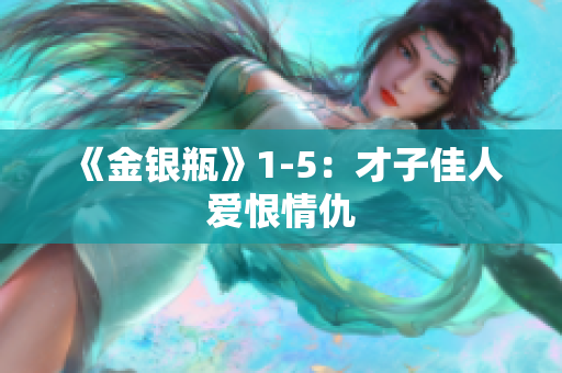 《金银瓶》1-5：才子佳人爱恨情仇