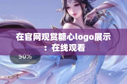 在官网观赏糖心logo展示：在线观看