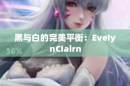 黑与白的完美平衡：EveIynCIairn