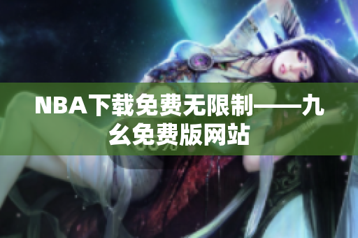 NBA下载免费无限制——九幺免费版网站
