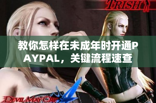 教你怎样在未成年时开通PAYPAL，关键流程速查