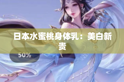 日本水蜜桃身体乳：美白新贵