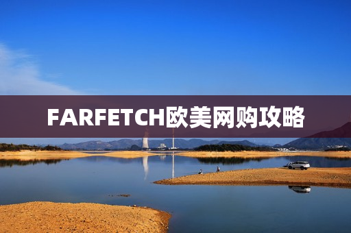 FARFETCH欧美网购攻略