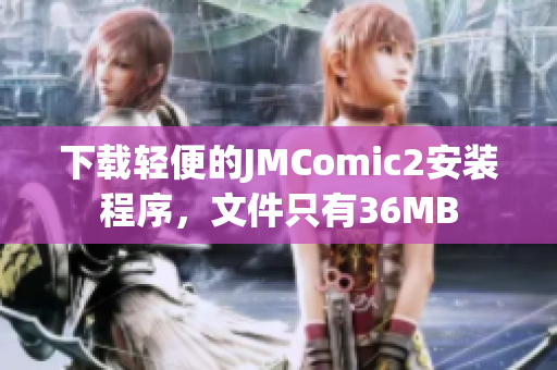 下载轻便的JMComic2安装程序，文件只有36MB