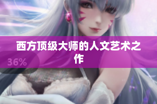 西方顶级大师的人文艺术之作