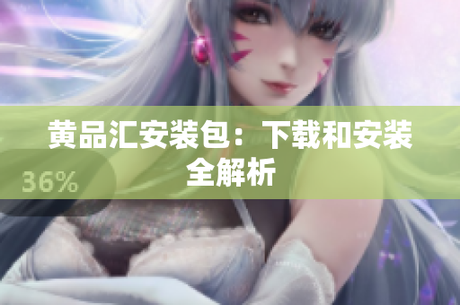 黄品汇安装包：下载和安装全解析