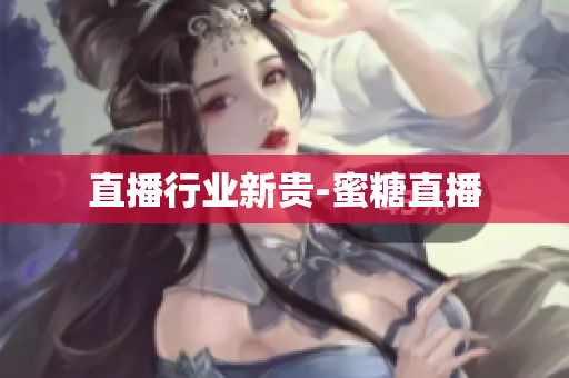 直播行业新贵-蜜糖直播