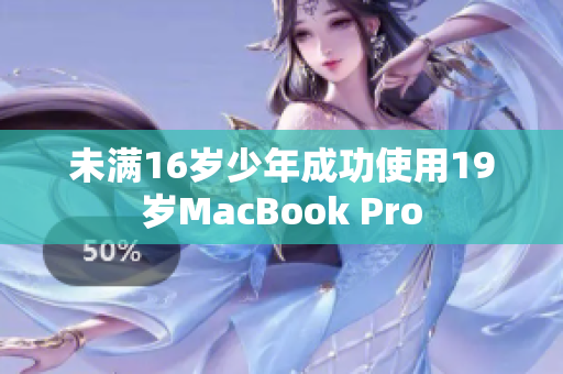 未满16岁少年成功使用19岁MacBook Pro