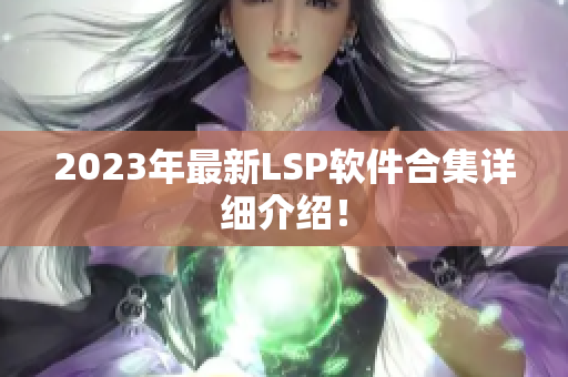 2023年最新LSP软件合集详细介绍！