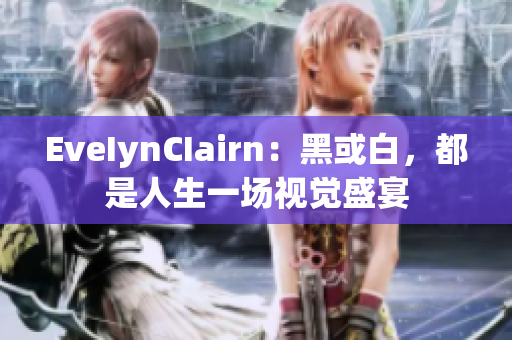 EveIynCIairn：黑或白，都是人生一场视觉盛宴
