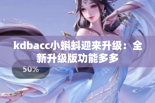 kdbacc小蝌蚪迎来升级：全新升级版功能多多