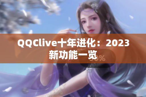 QQClive十年进化：2023新功能一览