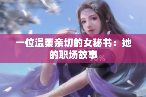 一位温柔亲切的女秘书：她的职场故事