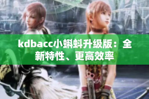 kdbacc小蝌蚪升级版：全新特性、更高效率