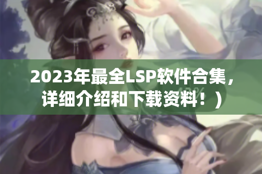 2023年最全LSP软件合集，详细介绍和下载资料！)