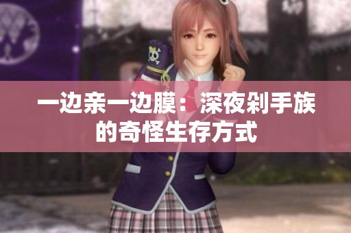 一边亲一边膜：深夜剁手族的奇怪生存方式
