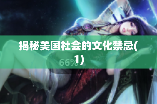揭秘美国社会的文化禁忌(1)