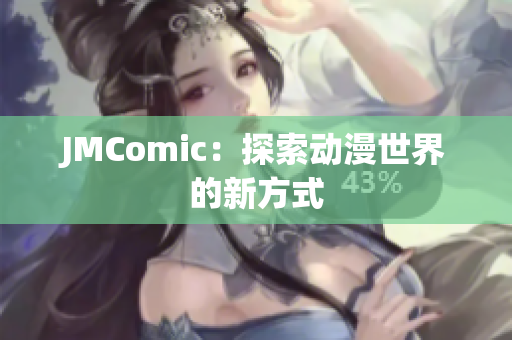 JMComic：探索动漫世界的新方式