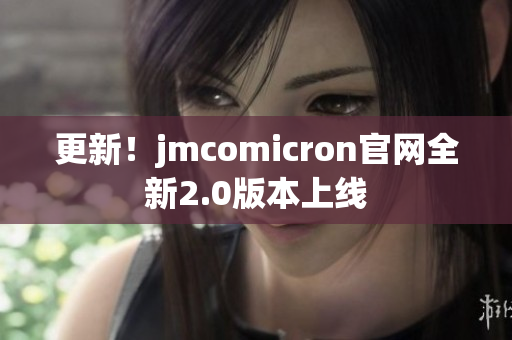 更新！jmcomicron官网全新2.0版本上线