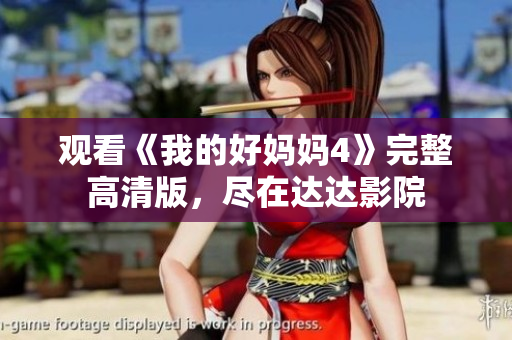 观看《我的好妈妈4》完整高清版，尽在达达影院