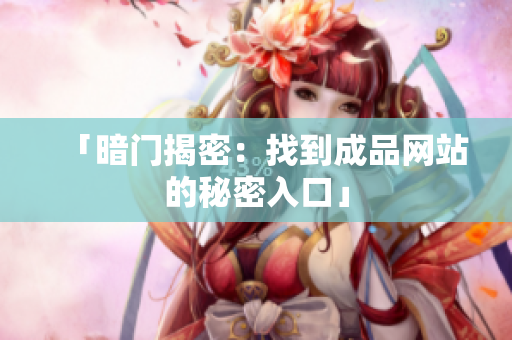 「暗门揭密：找到成品网站的秘密入口」