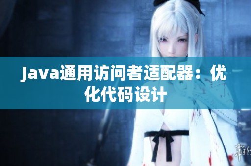 Java通用访问者适配器：优化代码设计