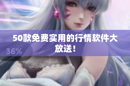 50款免费实用的行情软件大放送！