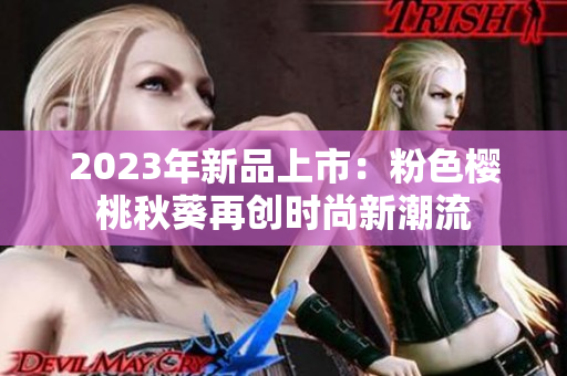 2023年新品上市：粉色樱桃秋葵再创时尚新潮流