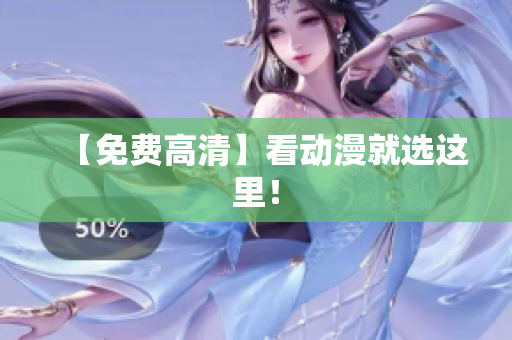 【免费高清】看动漫就选这里！