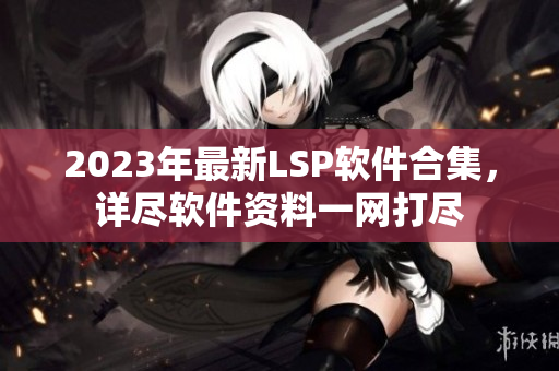 2023年最新LSP软件合集，详尽软件资料一网打尽