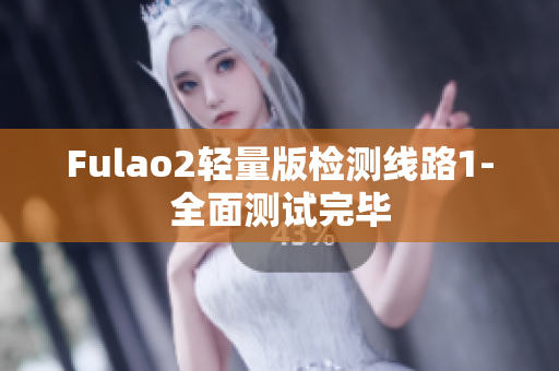 Fulao2轻量版检测线路1-全面测试完毕