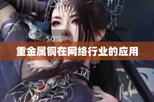 重金属铜在网络行业的应用