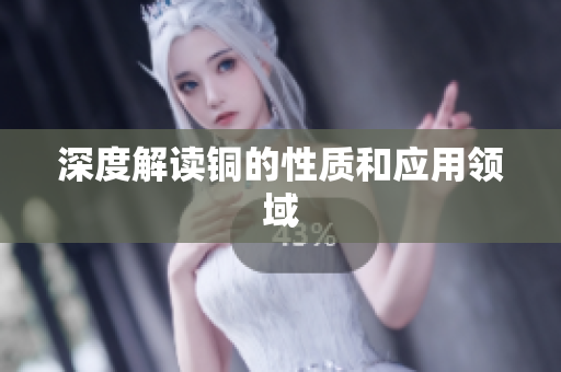深度解读铜的性质和应用领域