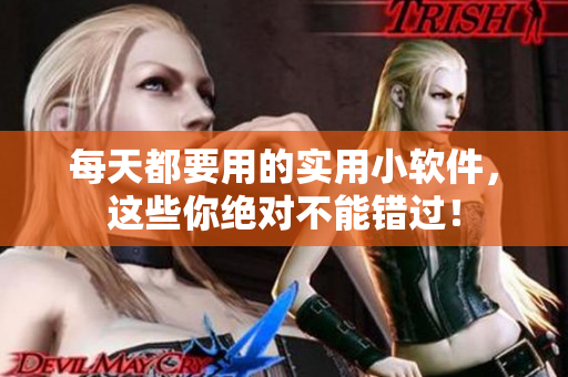 每天都要用的实用小软件，这些你绝对不能错过！