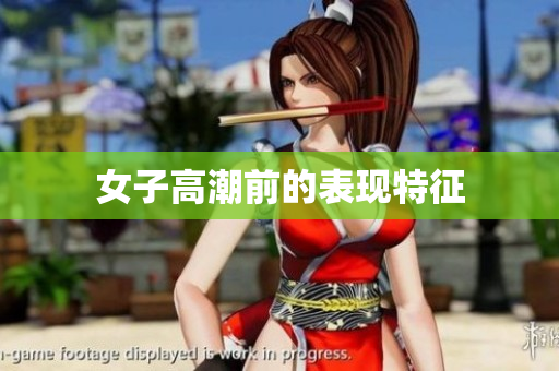 女子高潮前的表现特征