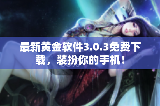 最新黄金软件3.0.3免费下载，装扮你的手机！