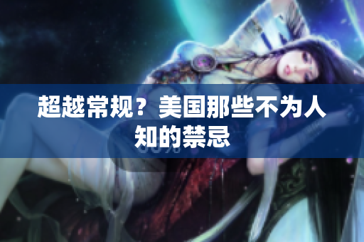 超越常规？美国那些不为人知的禁忌