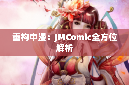 重构中漫：JMComic全方位解析