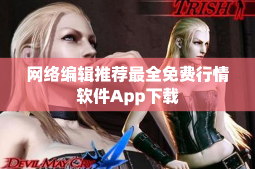 网络编辑推荐最全免费行情软件App下载