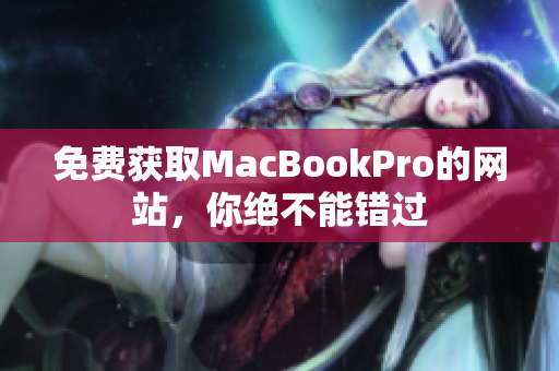 免费获取MacBookPro的网站，你绝不能错过