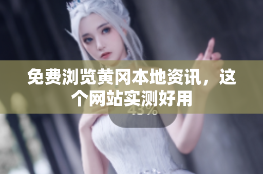 免费浏览黄冈本地资讯，这个网站实测好用