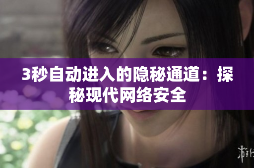 3秒自动进入的隐秘通道：探秘现代网络安全